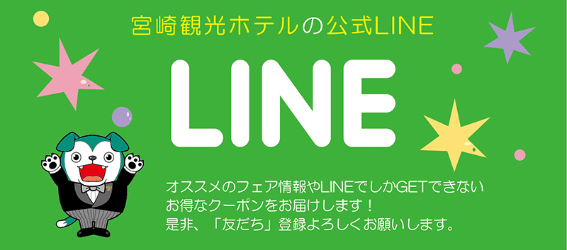 Line公式アカウント おすすめ情報 公式 宮崎観光ホテル 最低価格保証