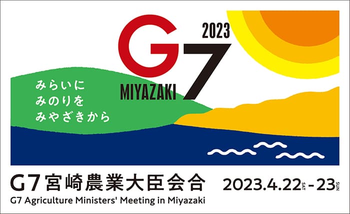 G7宮崎農業大臣会合